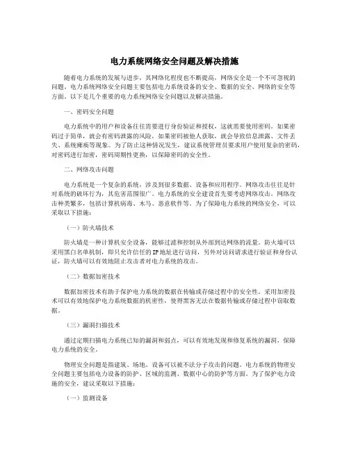 电力系统网络安全问题及解决措施