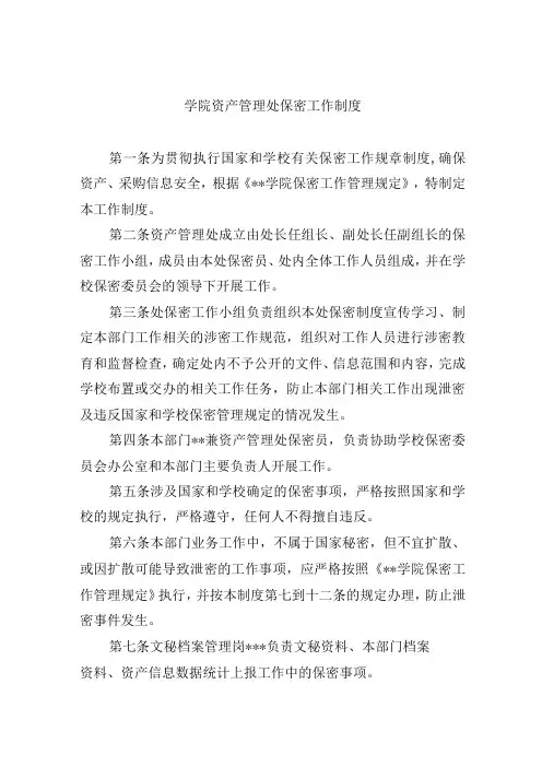 学院资产管理处保密工作制度