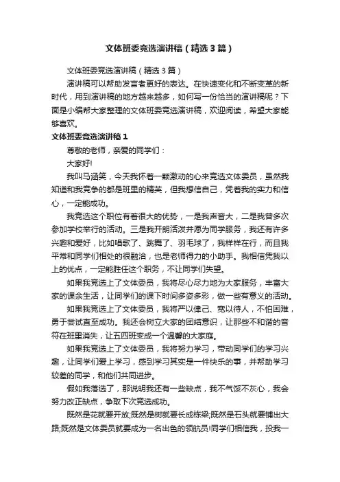 文体班委竞选演讲稿（精选3篇）