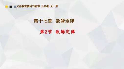 《欧姆定律》课件人教版物理九年级全一册