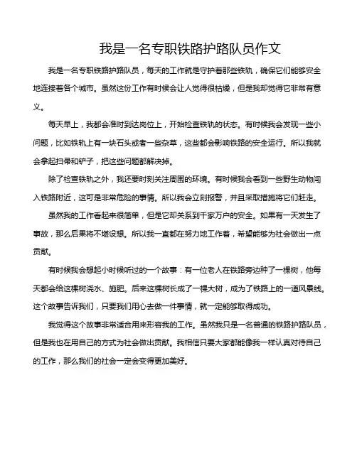 我是一名专职铁路护路队员作文