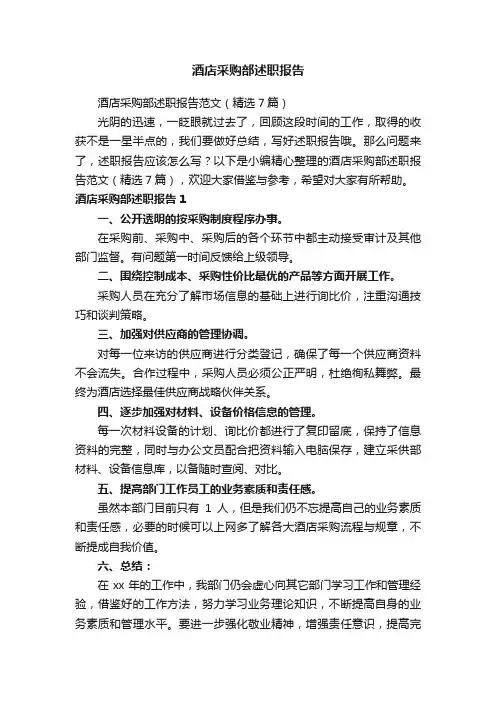 酒店采购部述职报告范文（精选7篇）
