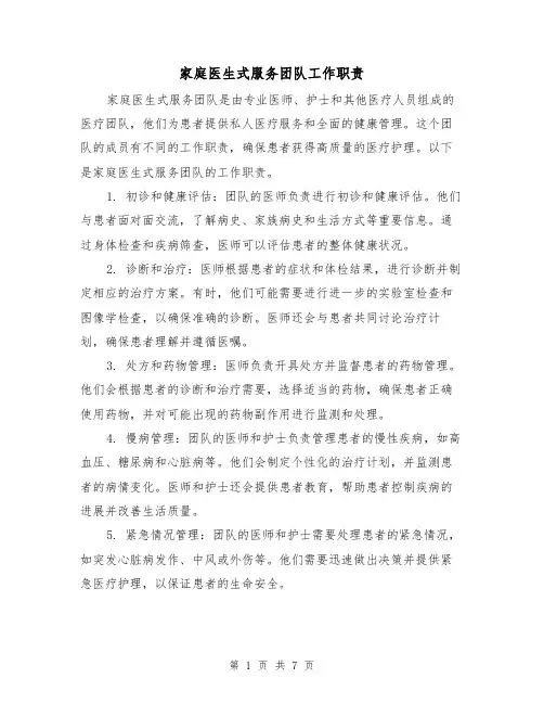 家庭医生式服务团队工作职责（4篇）