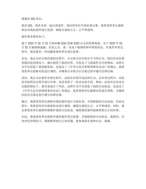 行政办案监督申请书模板
