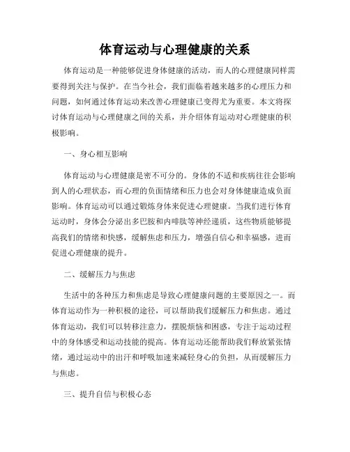 体育运动与心理健康的关系