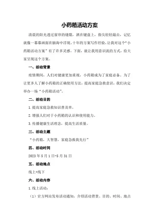 小药箱活动方案