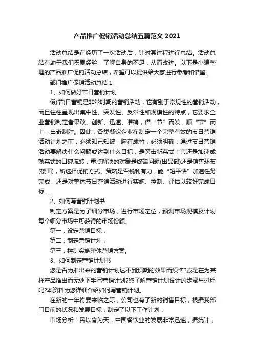 产品推广促销活动总结五篇范文2021