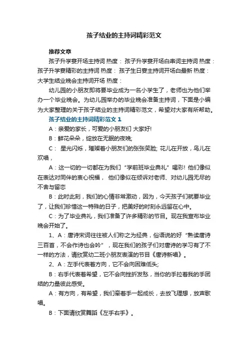孩子结业的主持词精彩范文5篇