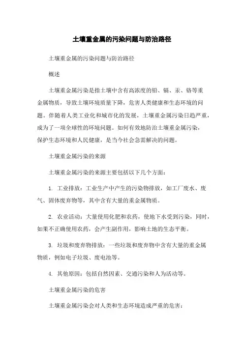 土壤重金属的污染问题与防治路径