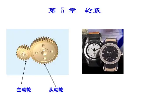 机械设计基础.第五章_轮系机构
