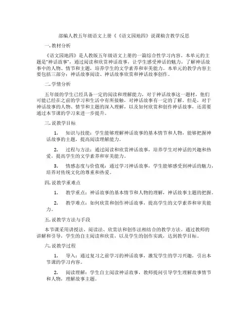 部编人教五年级语文上册《《语文园地四》说课稿含教学反思