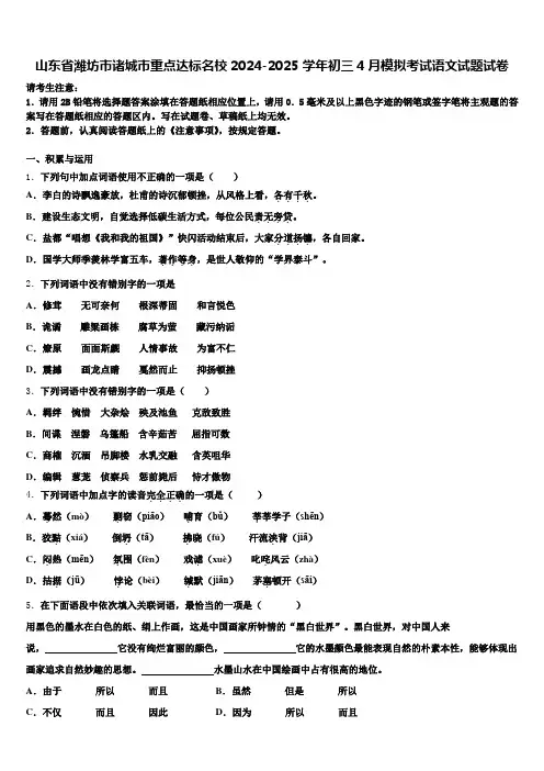 山东省潍坊市诸城市重点达标名校2024-2025学年初三4月模拟考试语文试题试卷含解析