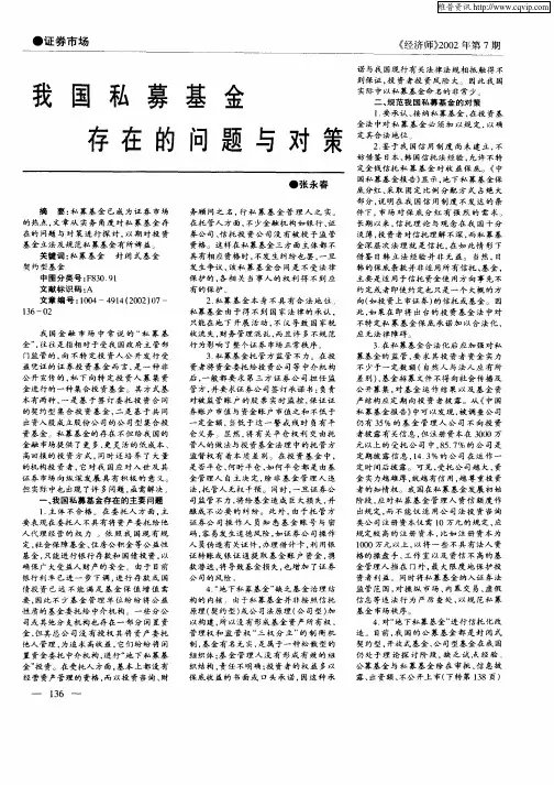 我国私募基金存在的问题与对策