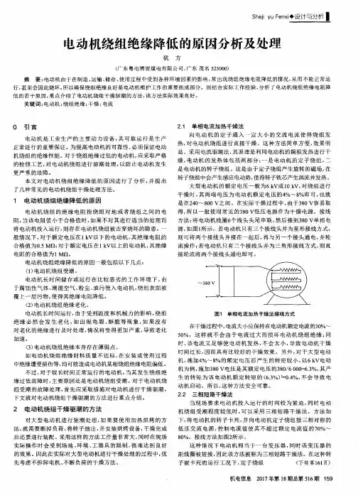 电动机绕组绝缘降低的原因分析及处理