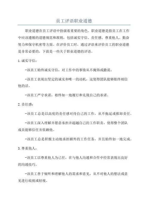 员工评语职业道德