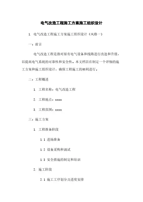 电气改造工程施工方案施工组织设计