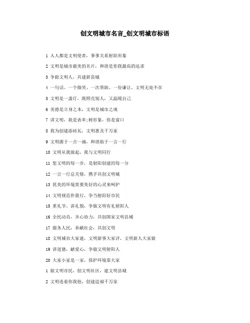 创文明城市名言_创文明城市标语