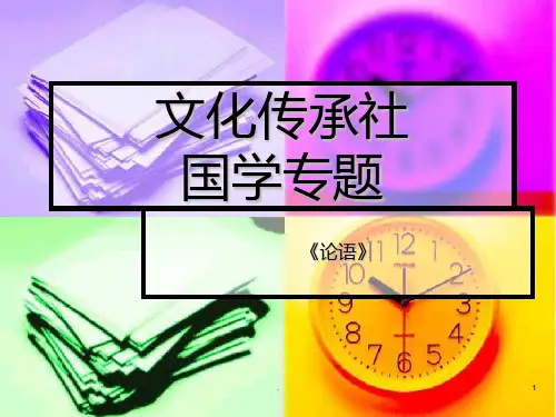 国学《论语》PPT课件
