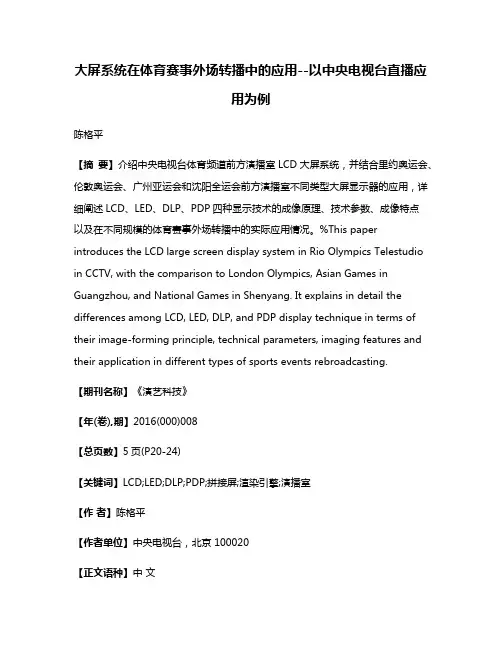 大屏系统在体育赛事外场转播中的应用--以中央电视台直播应用为例