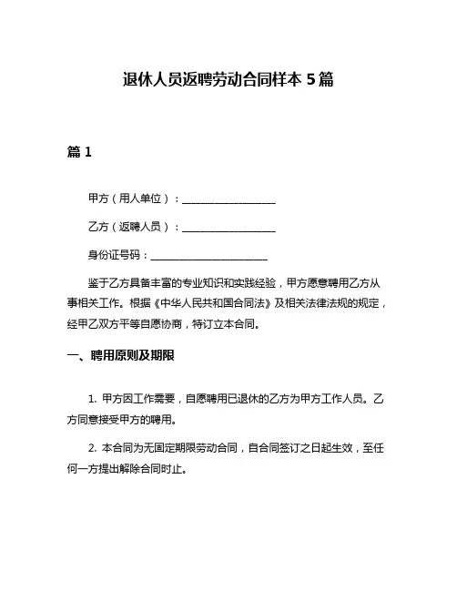 退休人员返聘劳动合同样本5篇