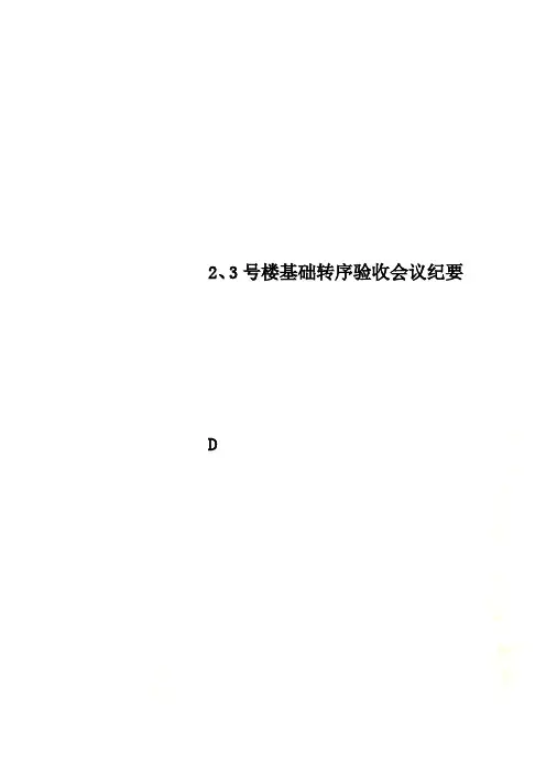 2、3号楼基础转序验收会议纪要