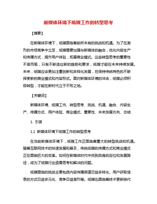 新媒体环境下纸媒工作的转型思考