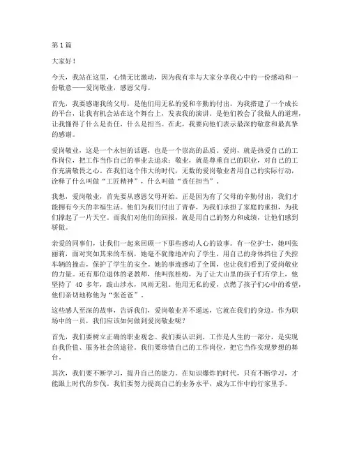 爱岗敬业演讲稿感恩父母(3篇)