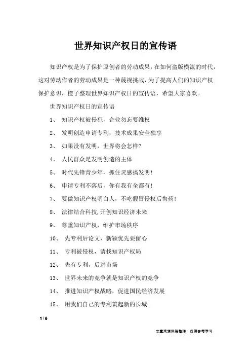 世界知识产权日的宣传语_口号大全
