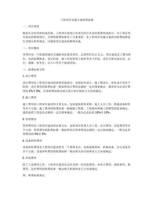 工程项目实施方案取费标准
