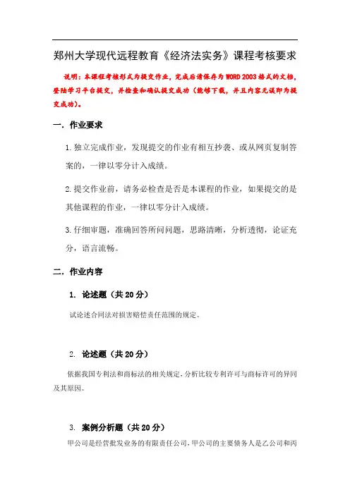 《经济法实务》提交作业(经济管理)