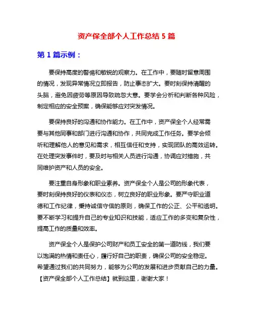 资产保全部个人工作总结5篇