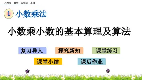 五年级上册数学小数乘小数的基本算理及算法人教版