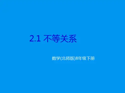 北师大版八年级数学下册2.1不等关系课件(20张PPT)