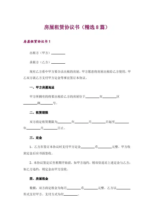 房屋租赁协议书(精选8篇)