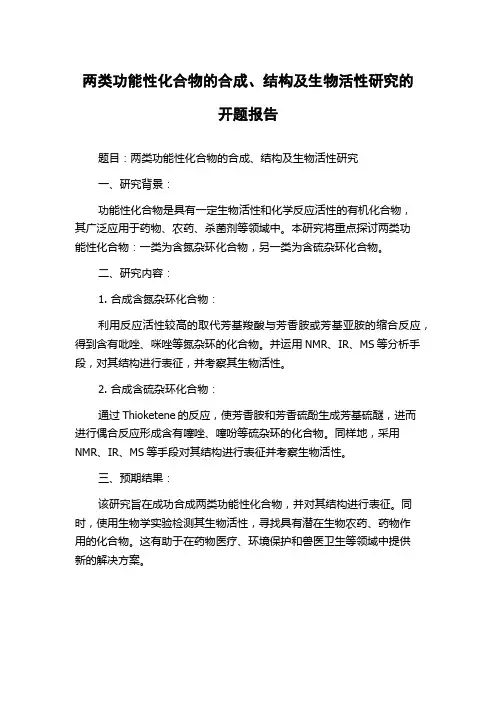 两类功能性化合物的合成、结构及生物活性研究的开题报告