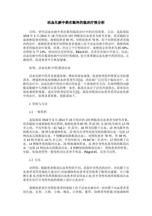 活血化瘀中药在眼科的临床疗效分析