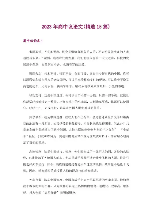 2023年高中议论文(精选15篇)_4