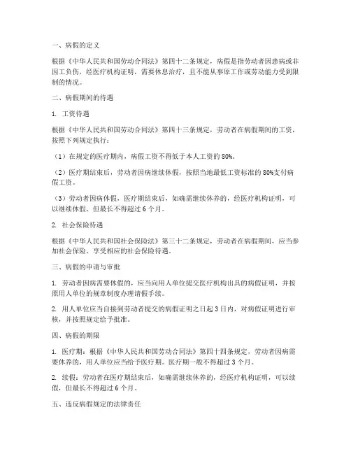 劳动合同法规定员工病假