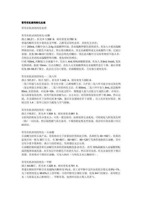 常用有机溶剂纯化处理