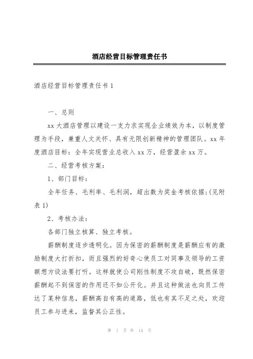 酒店经营目标管理责任书