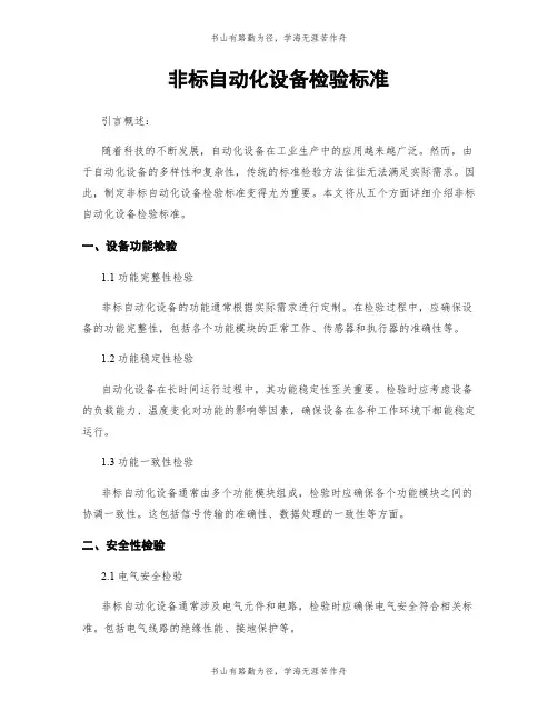 非标自动化设备检验标准