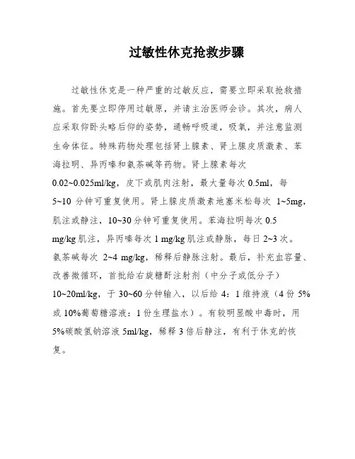 过敏性休克抢救步骤
