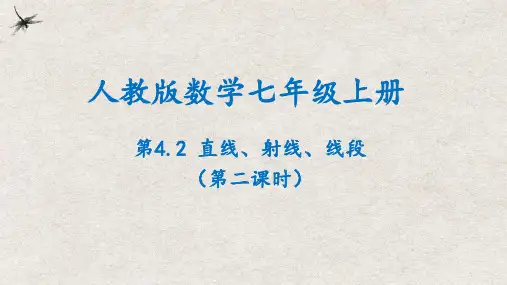 人教版七年级数学上册同步精品课堂4.2直线、射线、线段(第二课时)(课件)