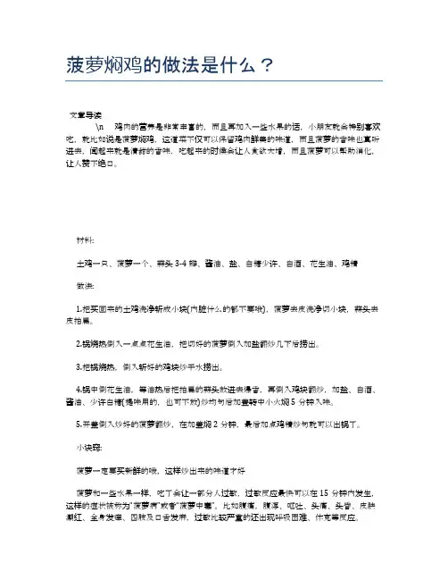 菠萝焖鸡的做法是什么？【养生健康食谱大全】