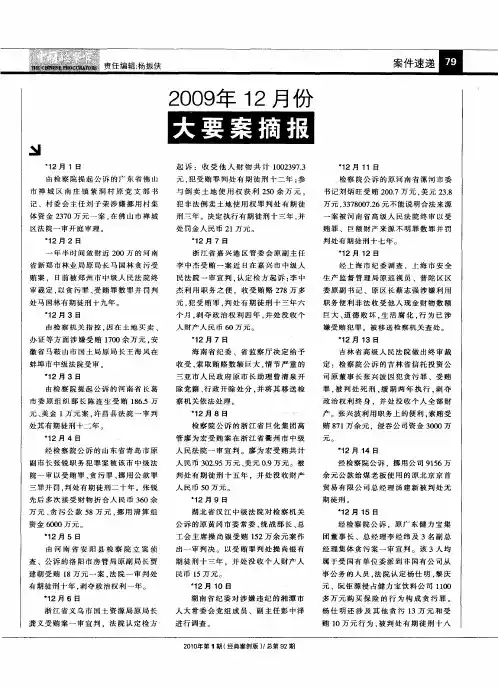 2009年12月份大要案件摘报