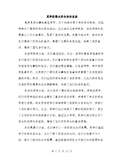 夏季防溺水安全活动总结（5篇）