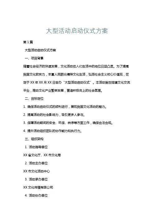 大型活动启动仪式方案