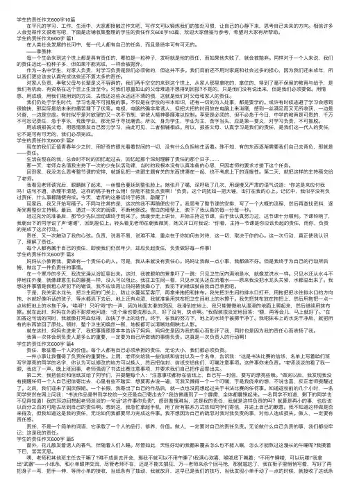 学生的责任作文600字10篇