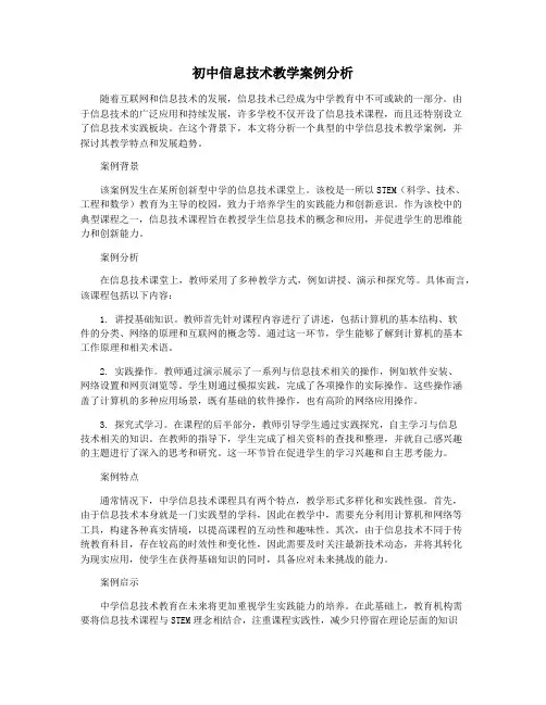 初中信息技术教学案例分析