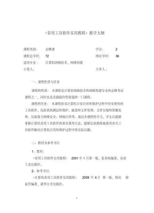 《常用工具软件实用》教学大纲资料